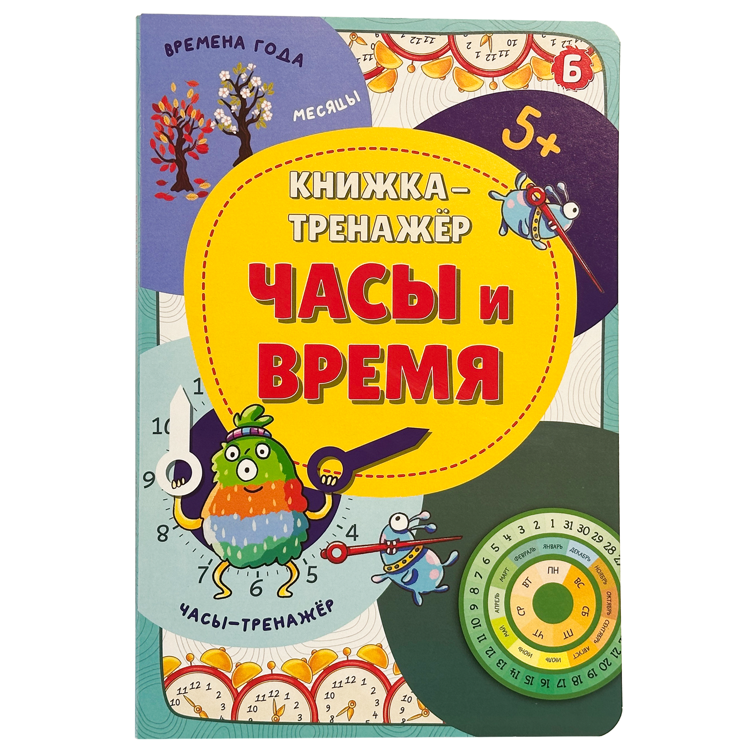 Книжка-тренажёр БимБиМон Учебные пособия для детей Часы и время - фото 6