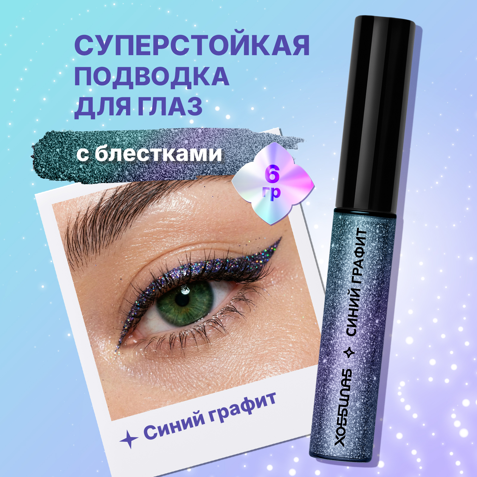 Жидкая глиттер подводка для стрелок ХОББИЛАБ с блестками синий графит с кисточкой - фото 1