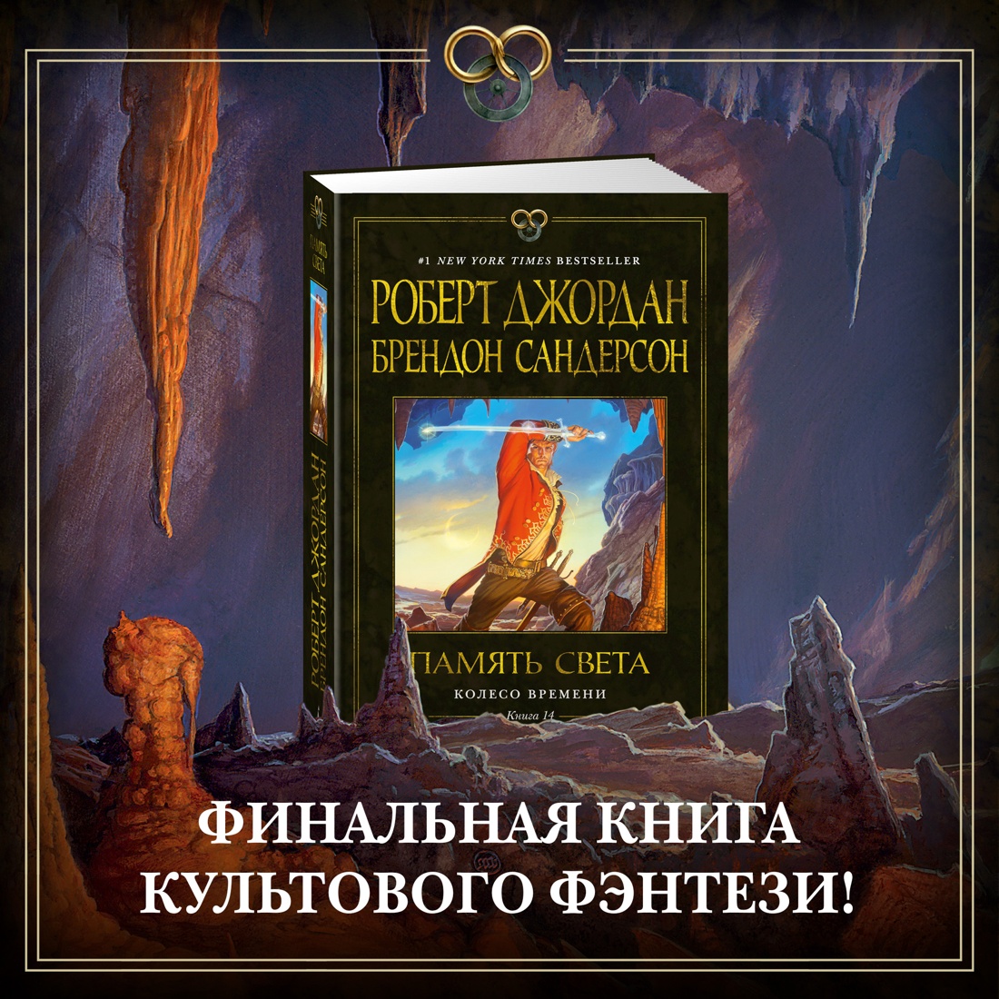 Книга АЗБУКА Брендон Сандерсон , Роберт Джордан. Колесо Времени. Книга 14. Память Света. - фото 2
