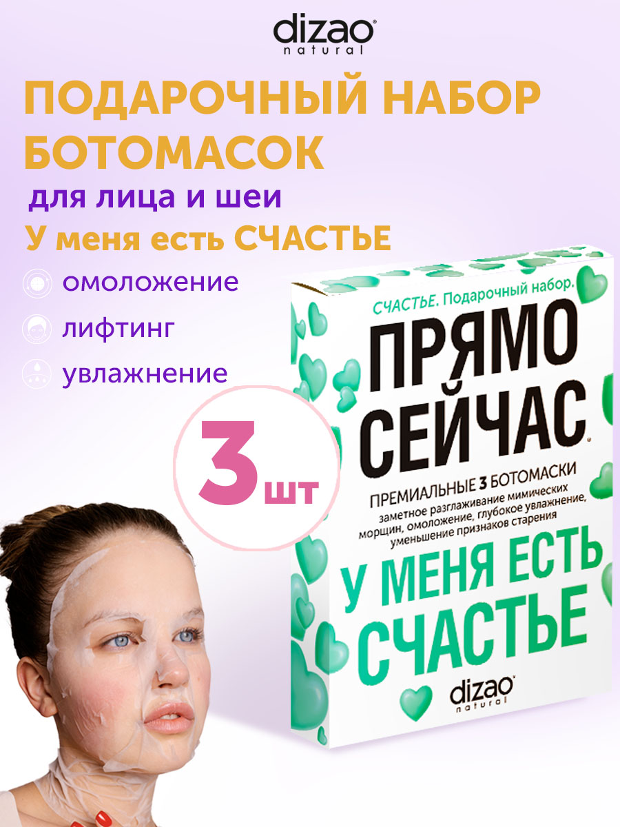 Маска тканевая DIZAO У меня есть Счастье 3 шт. - фото 1