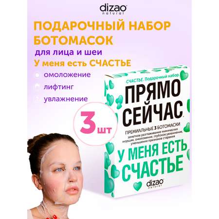 Маска тканевая DIZAO У меня есть Счастье 3 шт.