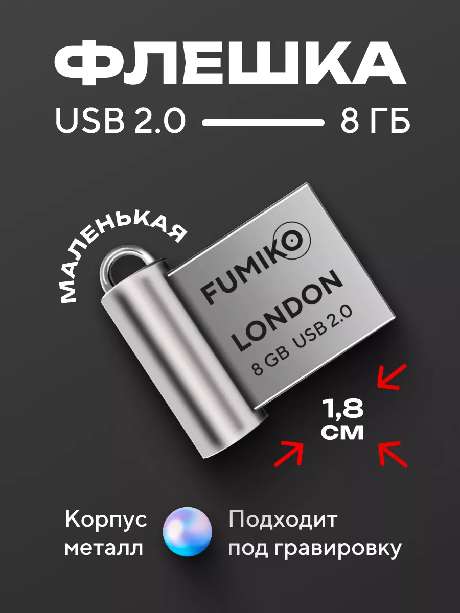 Флешка USB FUMIKO Флешка 8 ГБ LONDON USB - фото 1