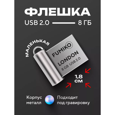 Флешка USB FUMIKO Флешка 8 ГБ LONDON USB