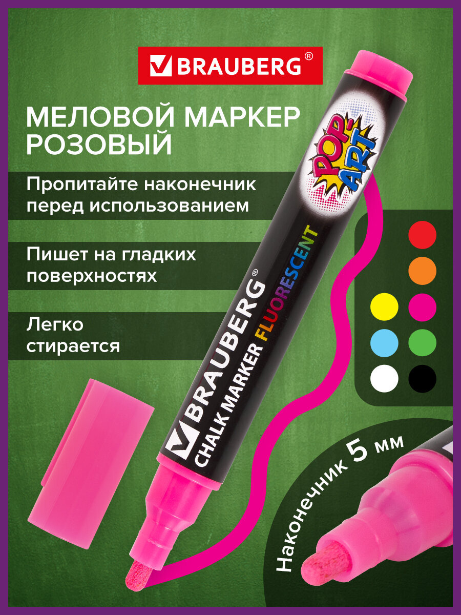 Маркеры Brauberg меловые 1 шт. - фото 1