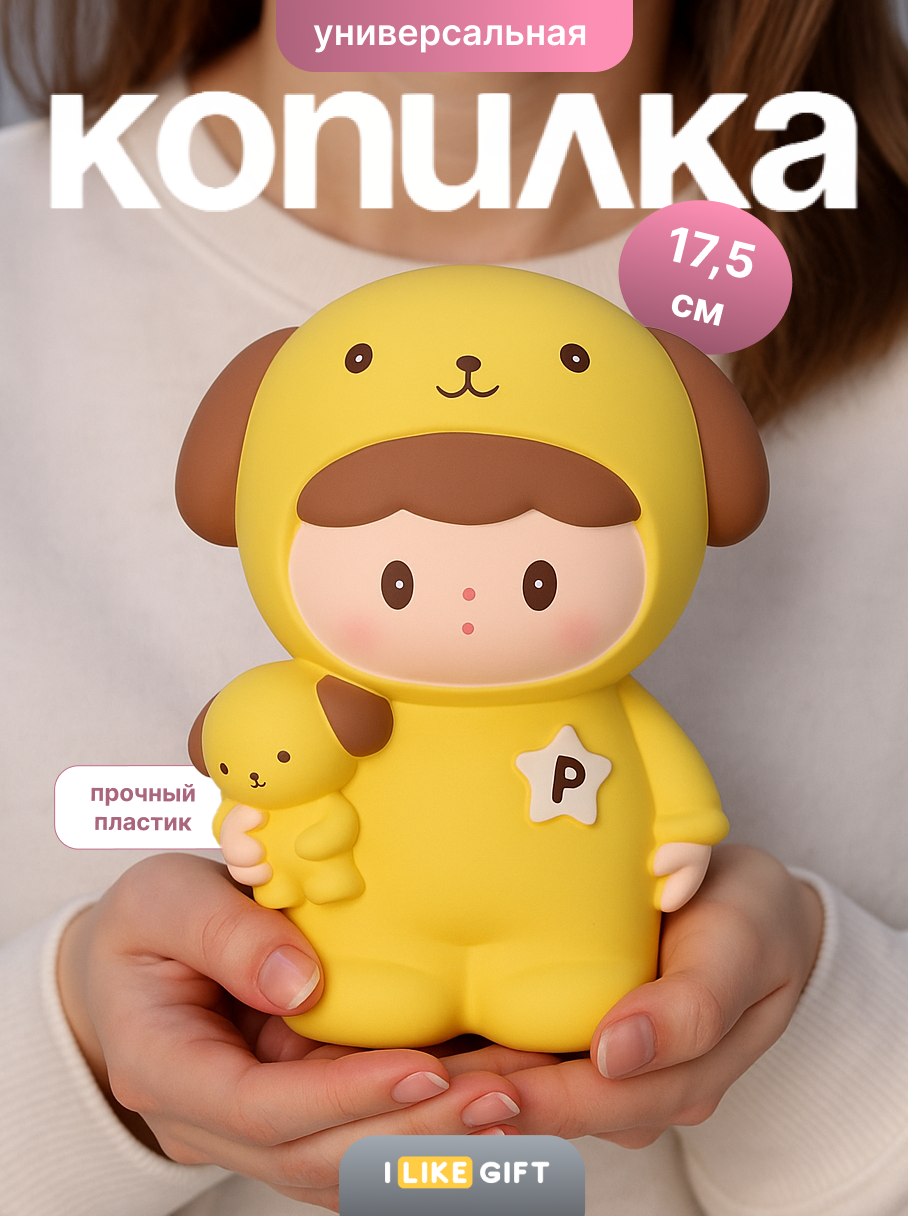 Копилка пластиковая iLikeGift щенок - фото 1