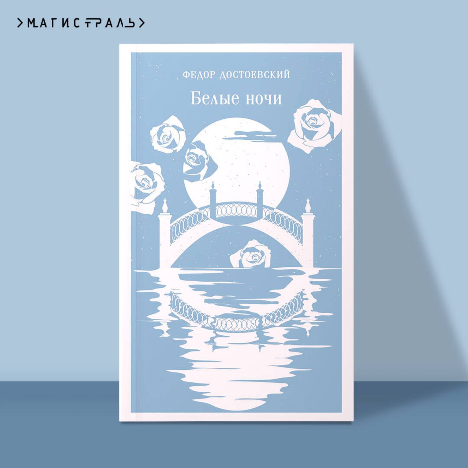 Книга Эксмо Белые ночи - фото 1