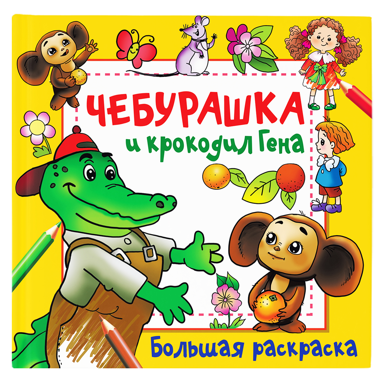 Раскраска Чебурашка и крокодил Гена - фото 1