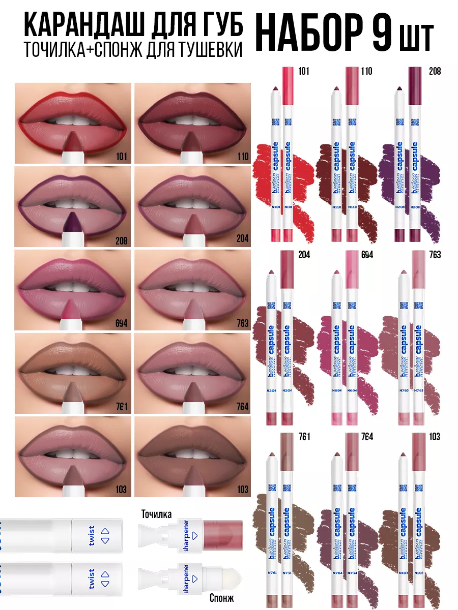 Косметические карандаши B.COLOUR PROFESSIONAL матовый стойкий 9 штук CAPSULE - фото 29