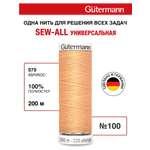 Нитки для шитья Guttermann 200м цвет 979