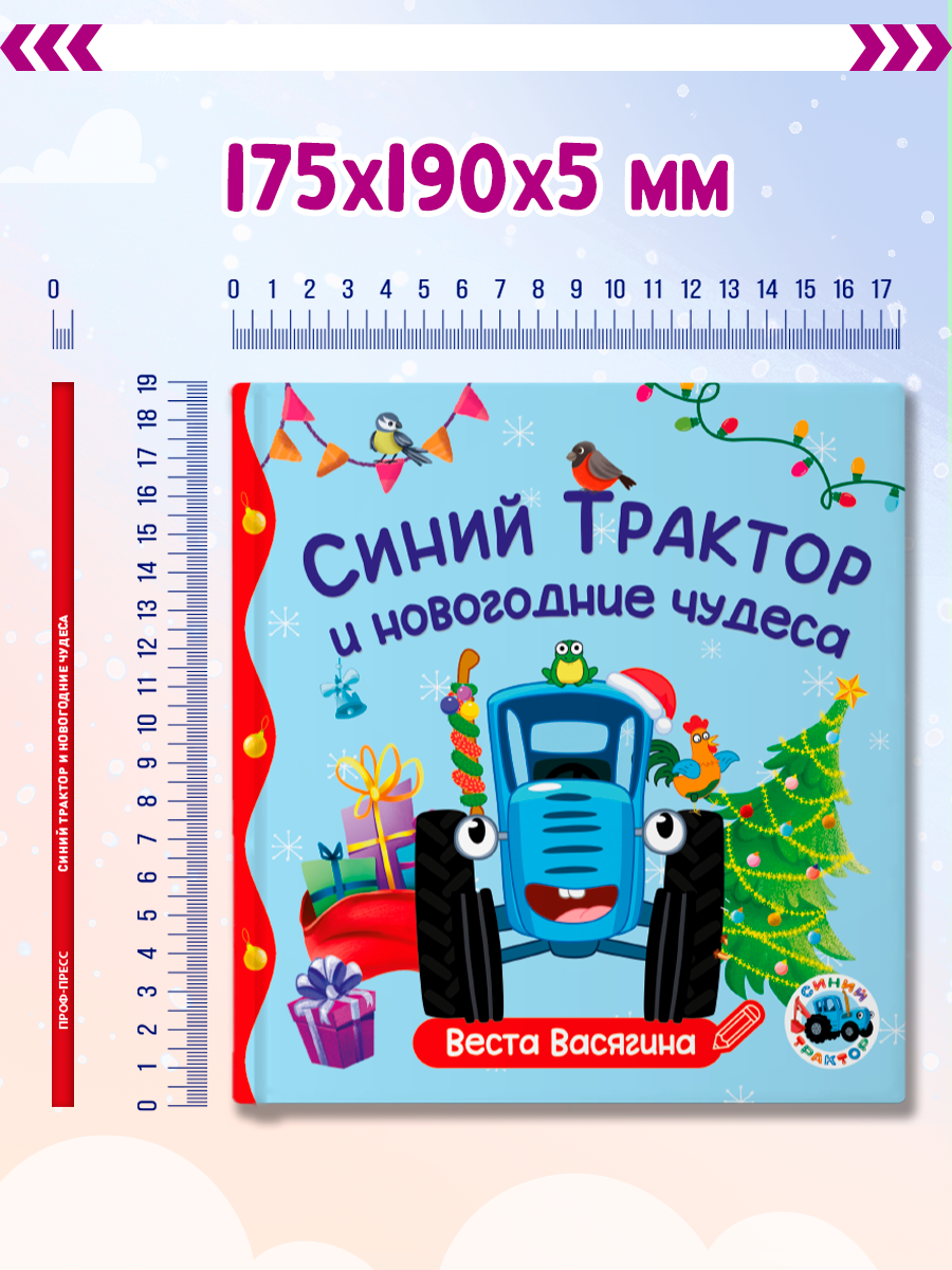 Книжка Проф-Пресс Синий Трактор и новогодние чудеса - фото 5