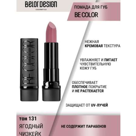 Помада для губ Belor Design be color тон 131