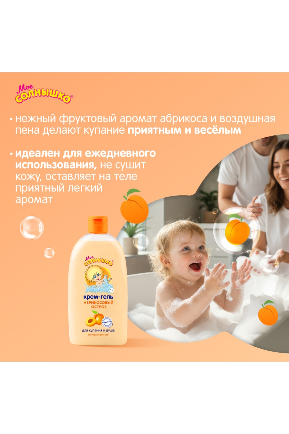 Гель-крем Моё солнышко Абрикосовый остров 1+ 500 мл - фото 5