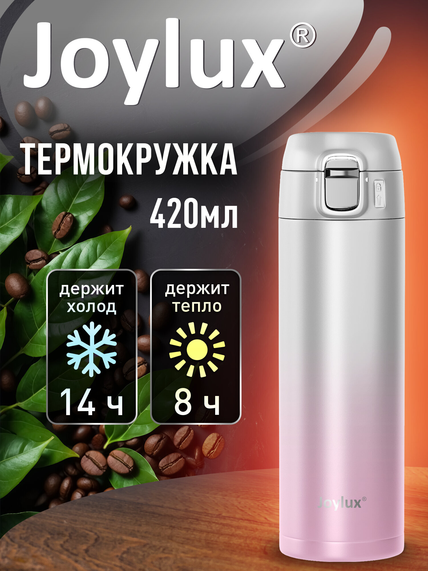 Термокружка Joylux автомобильная 420 мл термостакан для кофе и чая - фото 1