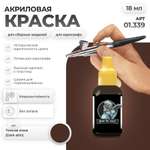 Акриловая краска для сборных моделей Jim Scale Темная кожа
