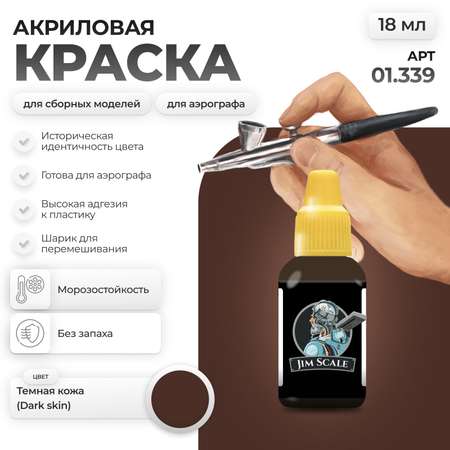 Акриловая краска для сборных моделей Jim Scale Темная кожа