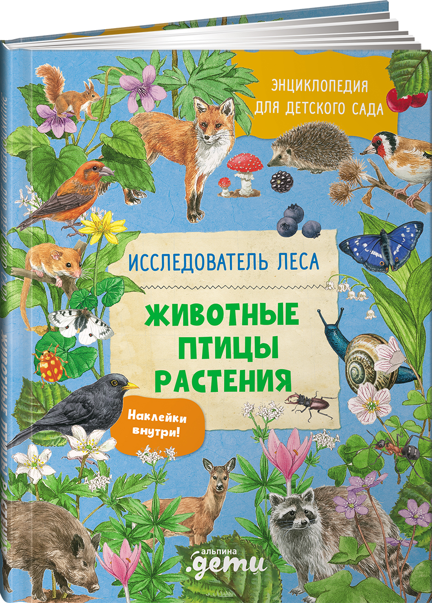 Книга Альпина. Дети Энциклопедия для детского сада Животные Птицы Растения - фото 1