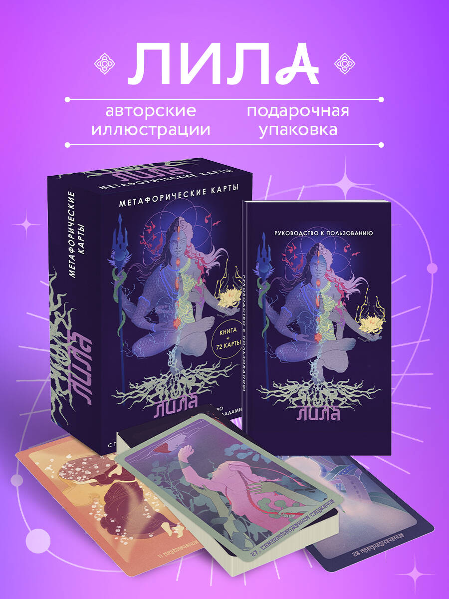 Карты Эксмо Лила. Метафорические карты - фото 1