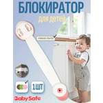 Изображение товара Блокиратор Baby Safe 1 шт.