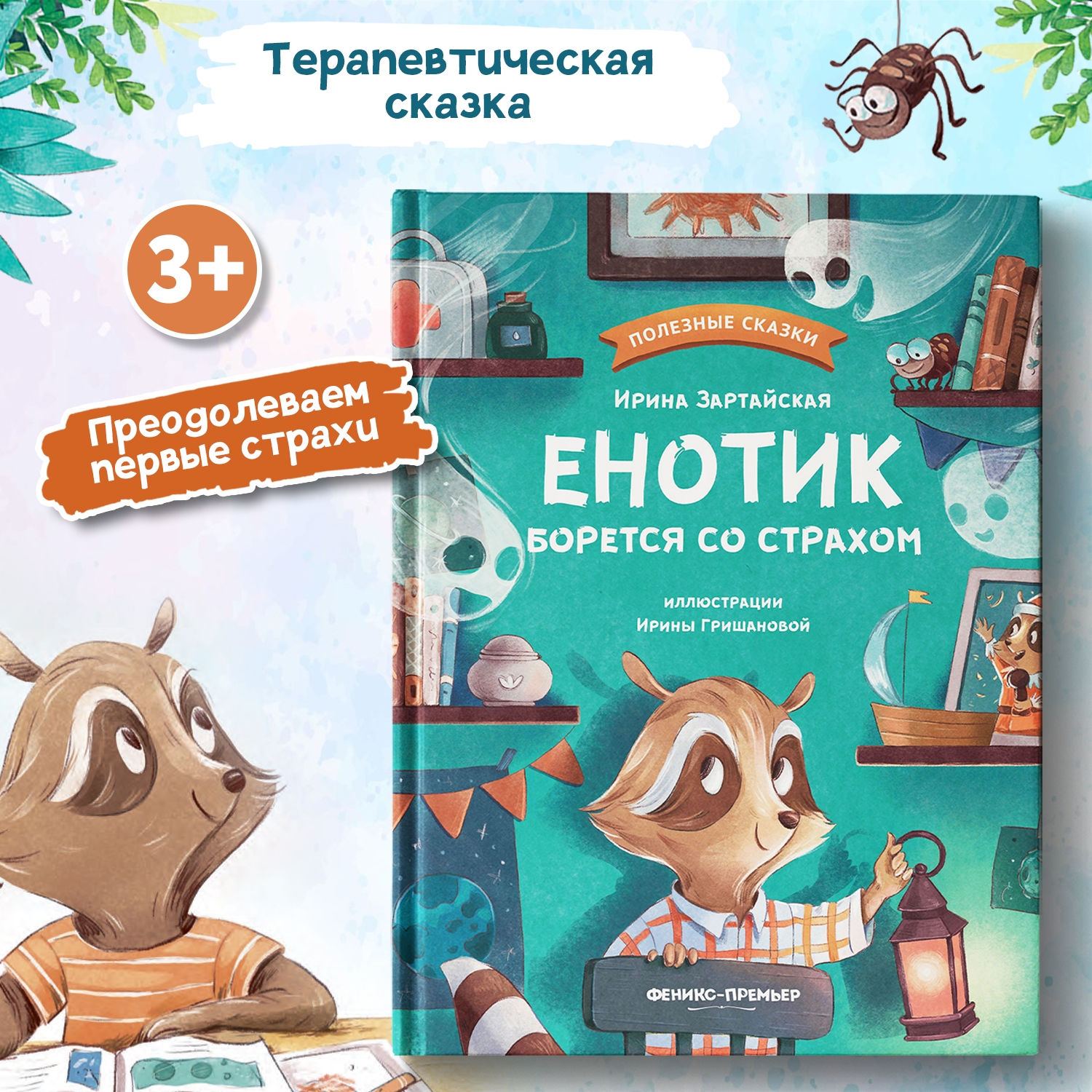 Книга Феникс Премьер Енотик борется со страхом. Терапевтические сказки - фото 1