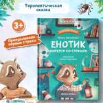Книга Феникс Премьер Енотик борется со страхом. Терапевтические сказки