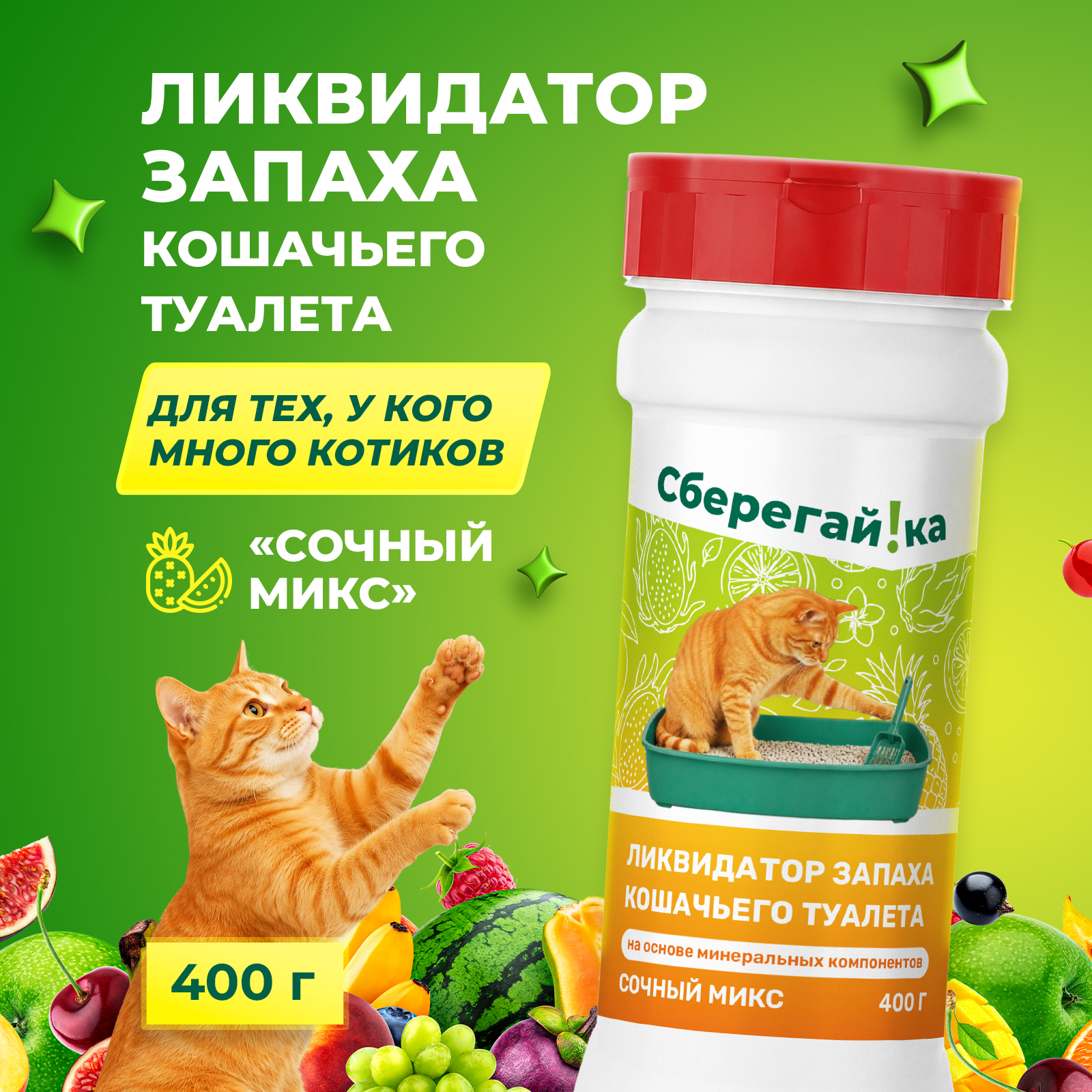 Дезинфектор Сберегайка сочный микс 400 г для домов с животными - фото 1