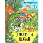 Книга Лабиринт Денискины рассказы