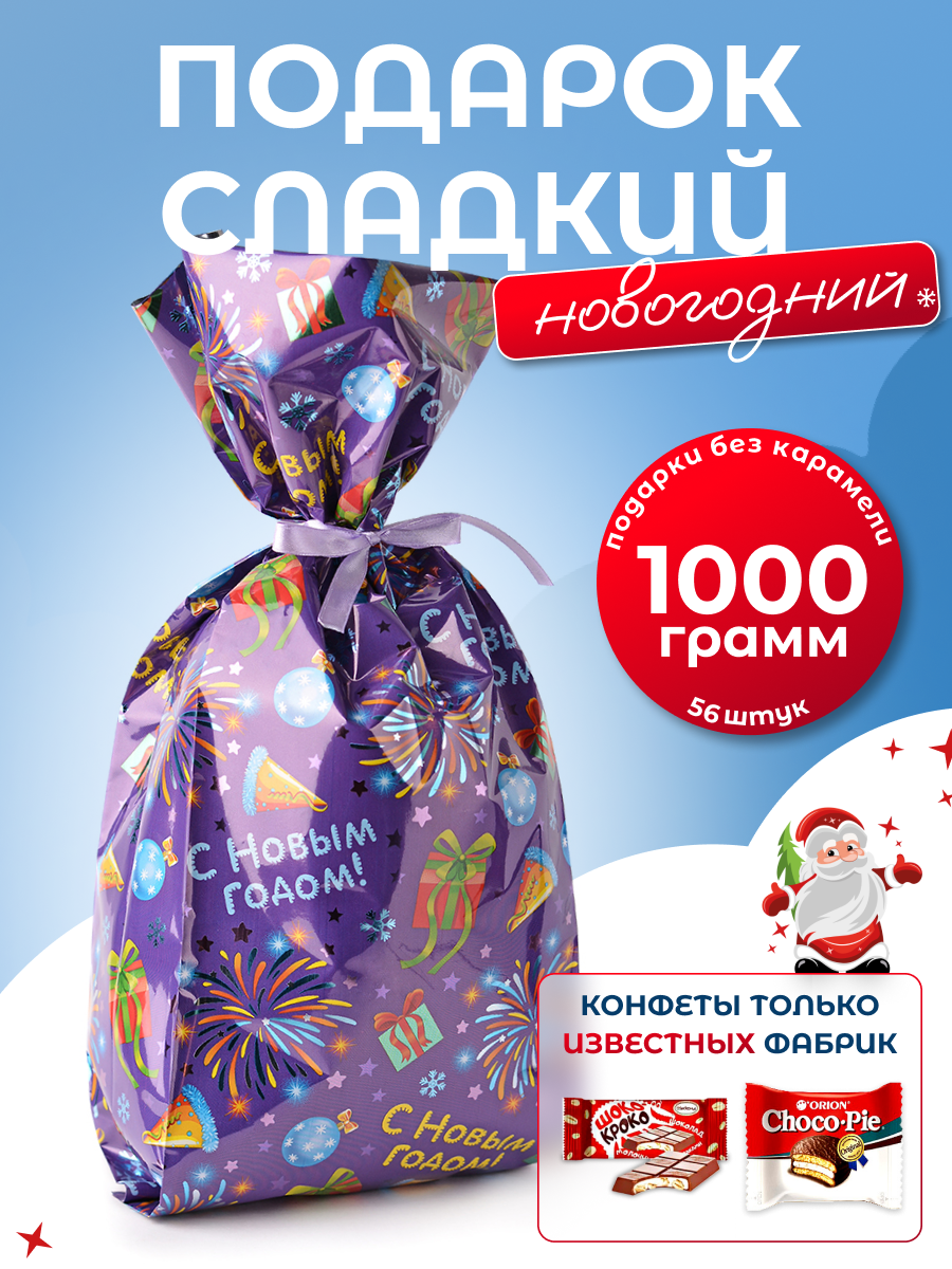 Сладкий новогодний подарок Дедморозов Пакет 1000 г - фото 1