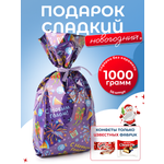 Сладкий новогодний подарок Дедморозов Пакет 1000 г