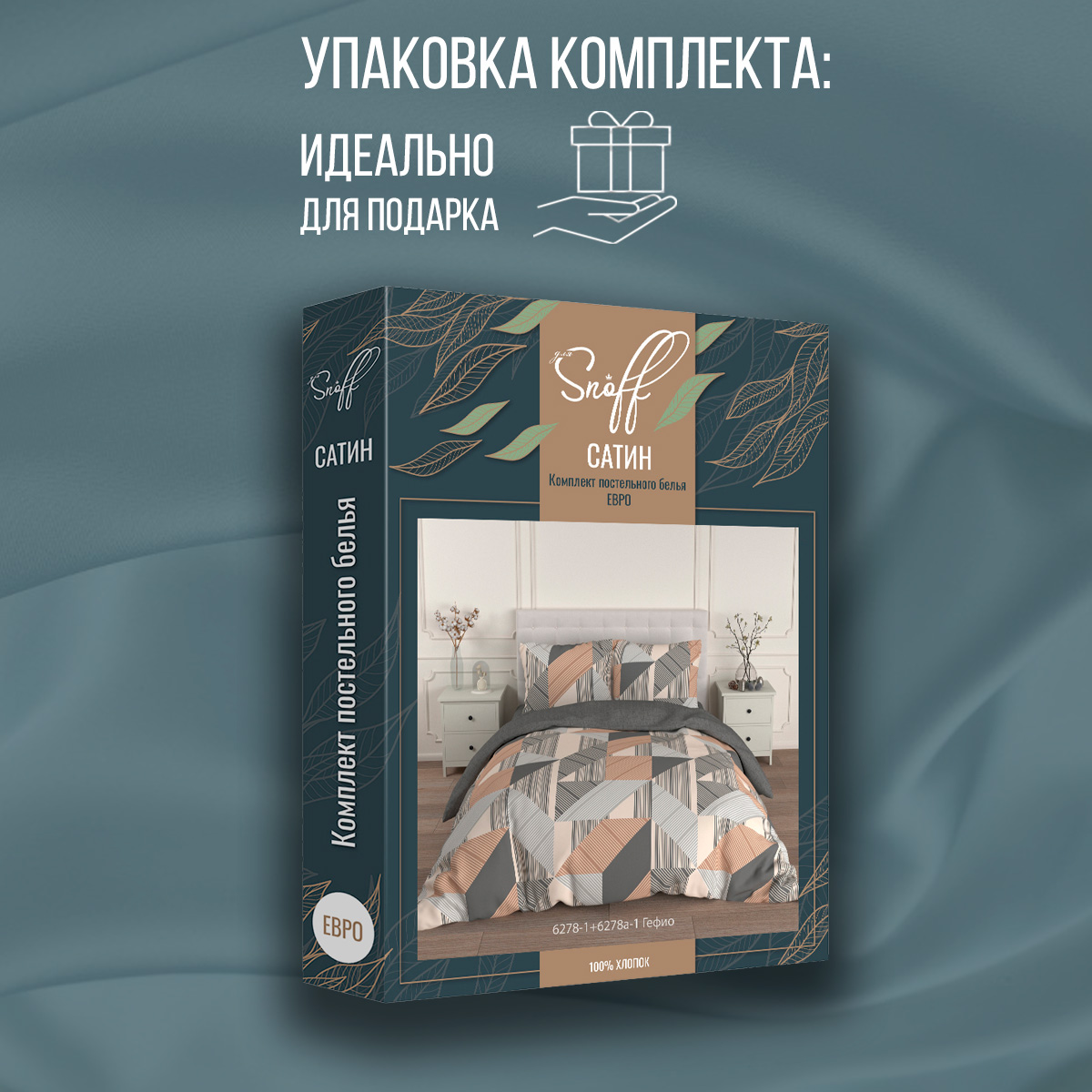 Комплект постельного белья для SNOFF евро-спальный сатин Гефио - фото 11