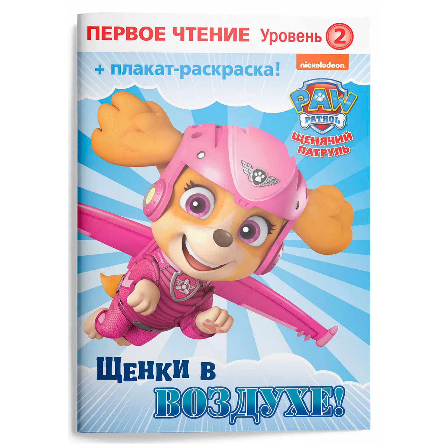 Книга ND PLAY Первое чтение Щенячий патруль Щенки в воздухе - фото 1
