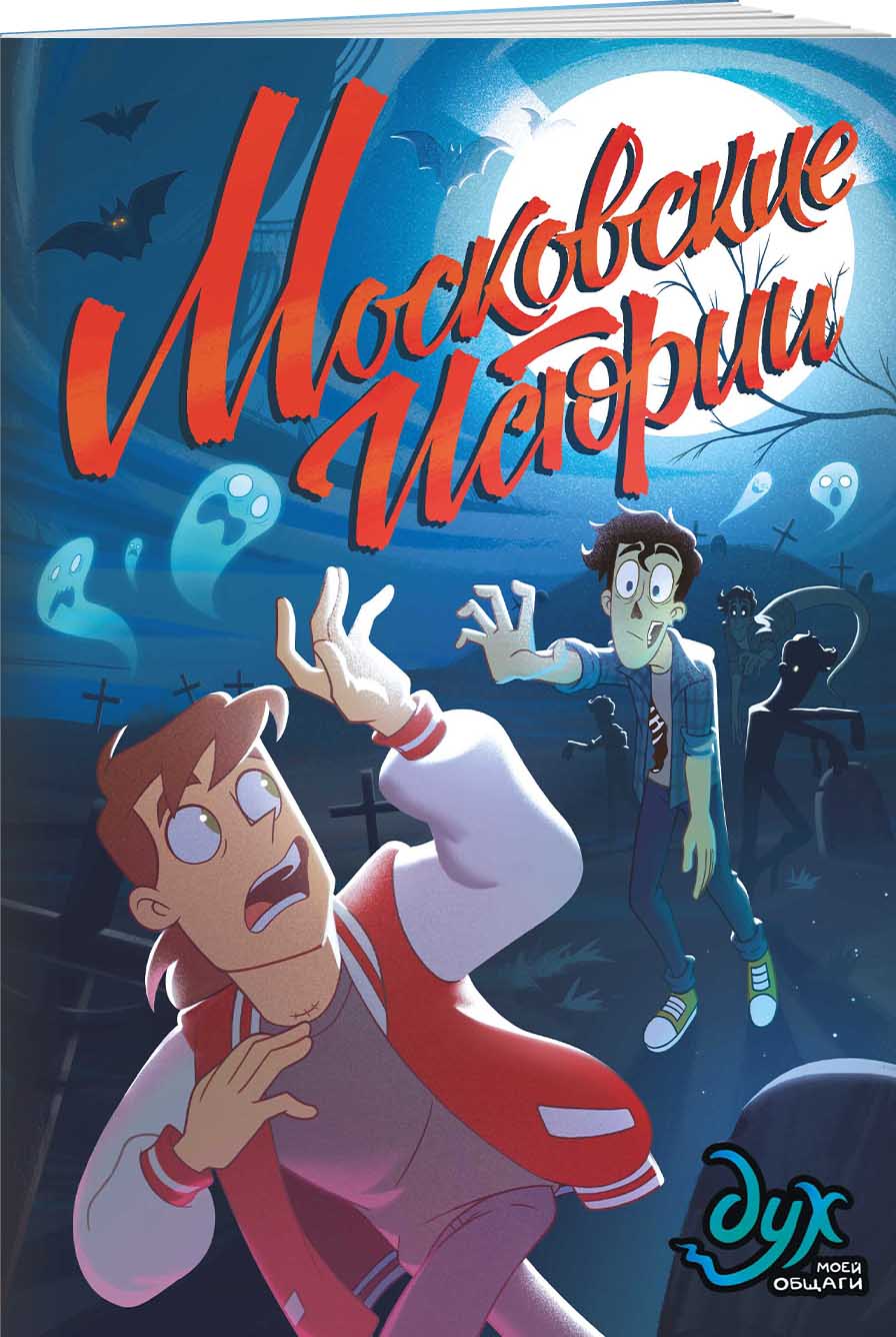 Книга КОМИЛЬФО Дух моей общаги Московские истории - фото 1