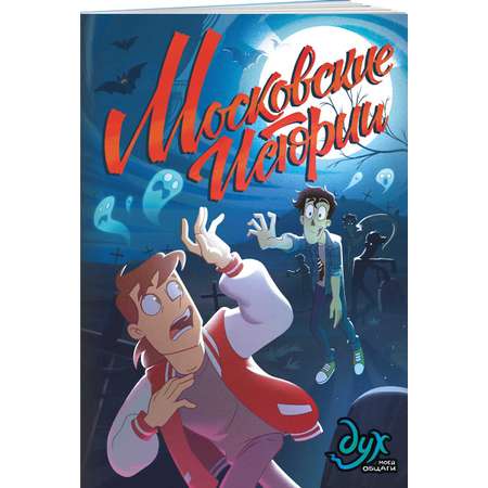 Книга КОМИЛЬФО Дух моей общаги Московские истории