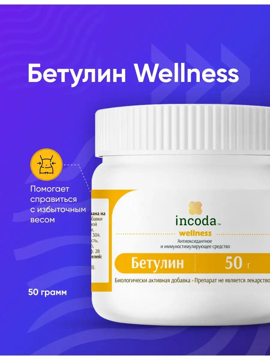 Бетулин Wellness Incoda для похудения, контроль аппетита, 50гр - фото 1