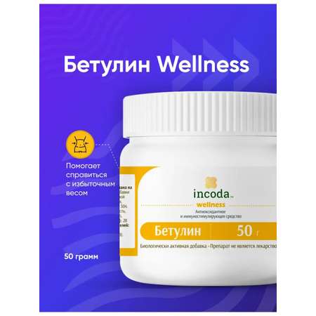 Бетулин Wellness Incoda для похудения, контроль аппетита, 50гр
