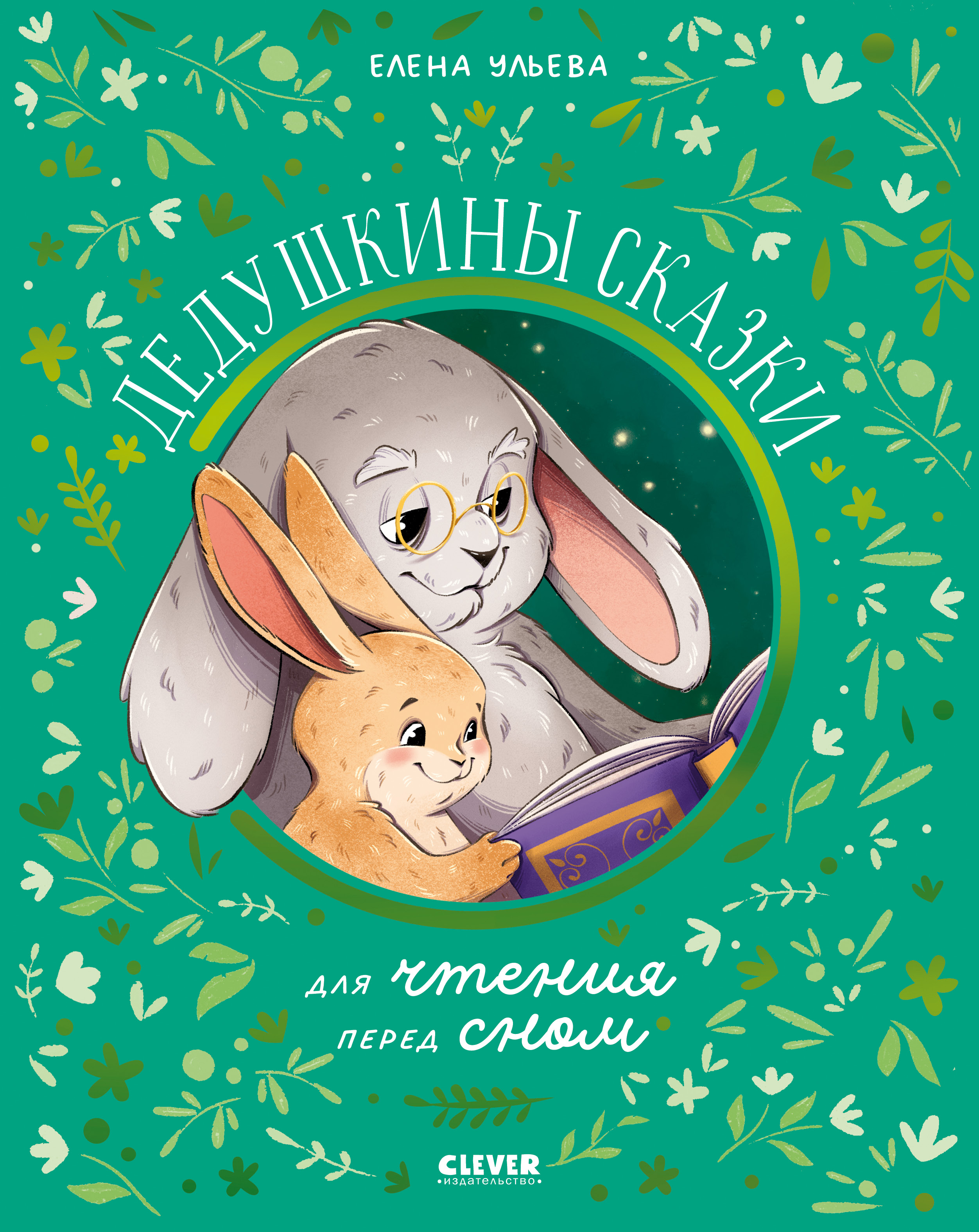 Книга Clever Семейные сказки - фото 1