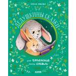 Книга Clever Семейные сказки