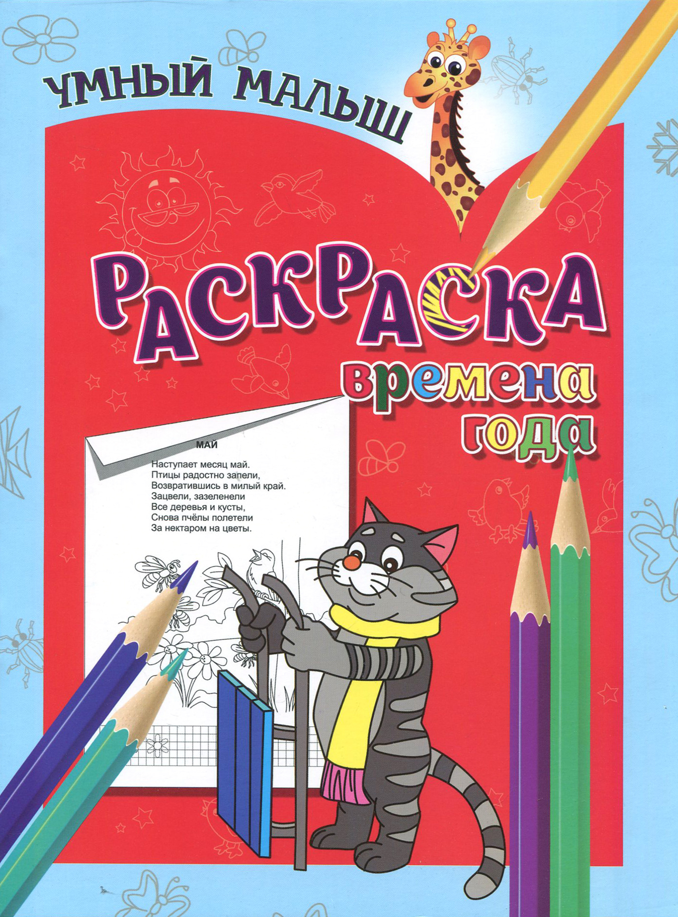 Книга Лабиринт Раскраска Времена года - фото 1