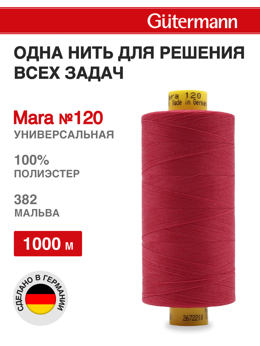 Нитки для оверлока Mara №120 Guttermann 1000м цвет 382 - фото 1