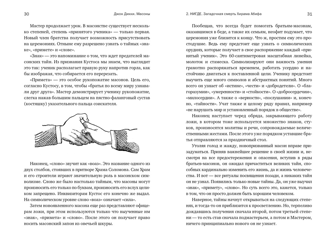 Книга КОЛИБРИ КоЛибриNF/Дикки Дж./Масоны: Как вольные каменщики сформ. совр. мир (европокет) - фото 10