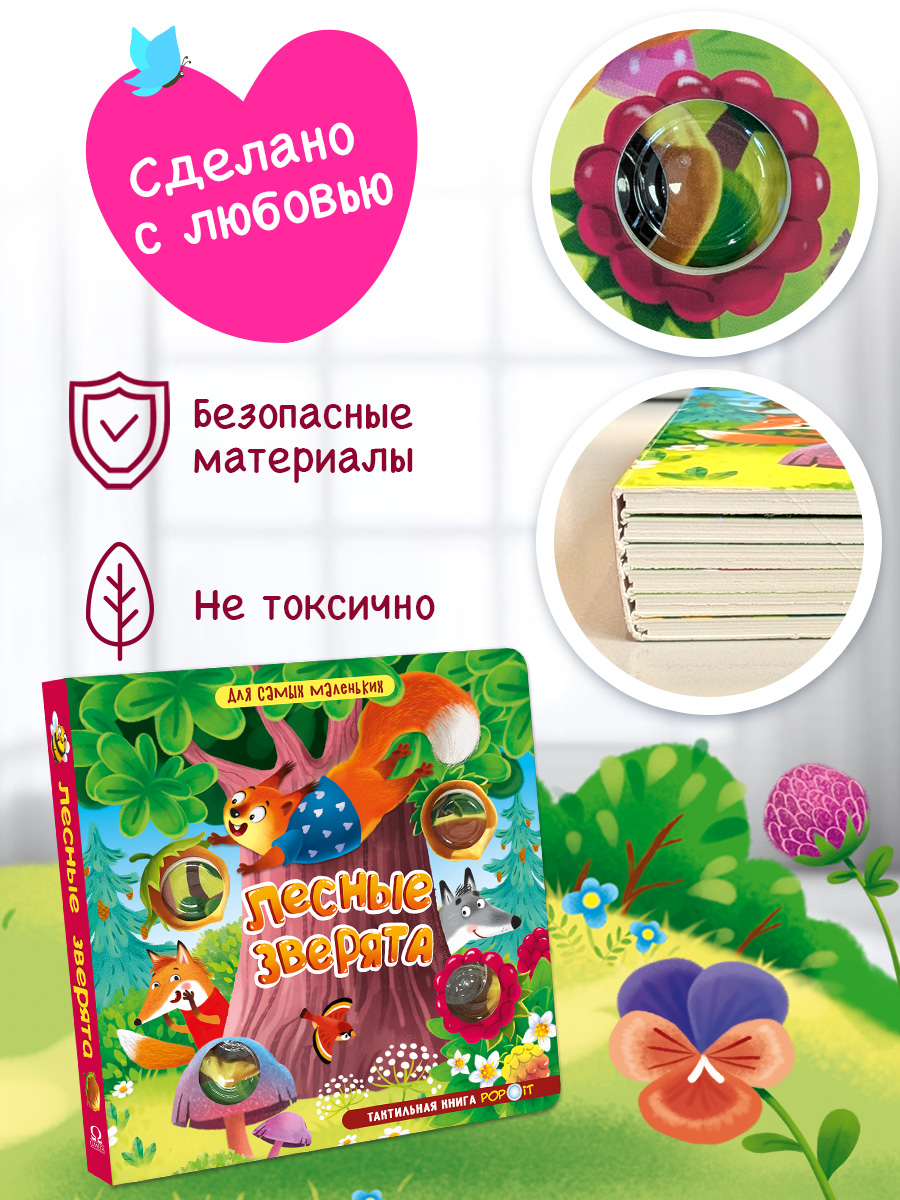 Тактильная книга Лесные зверята Омега-Пресс Для самых маленьких POP-IT - фото 12