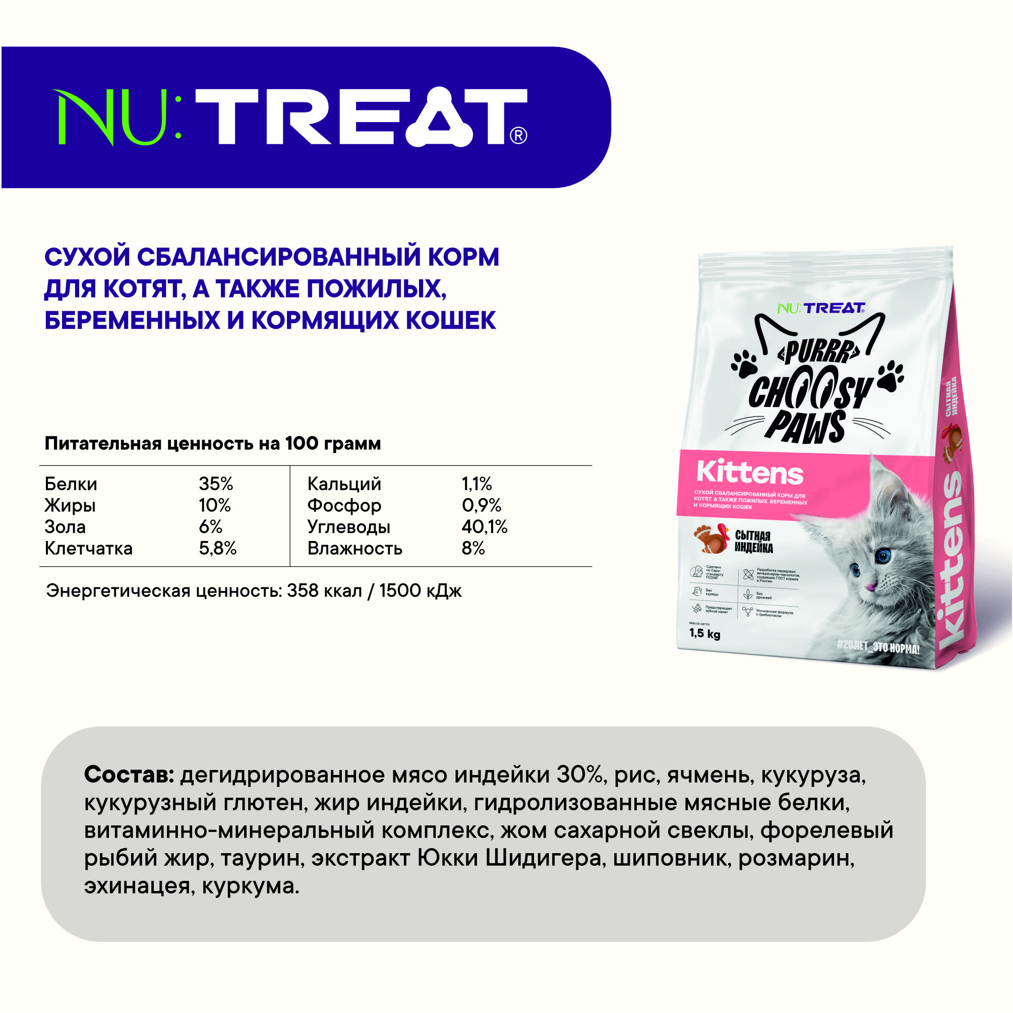 Сухой корм для котят Nu:Treat Kittens ‎Сытная индейка‎ 1,5 кг - фото 2