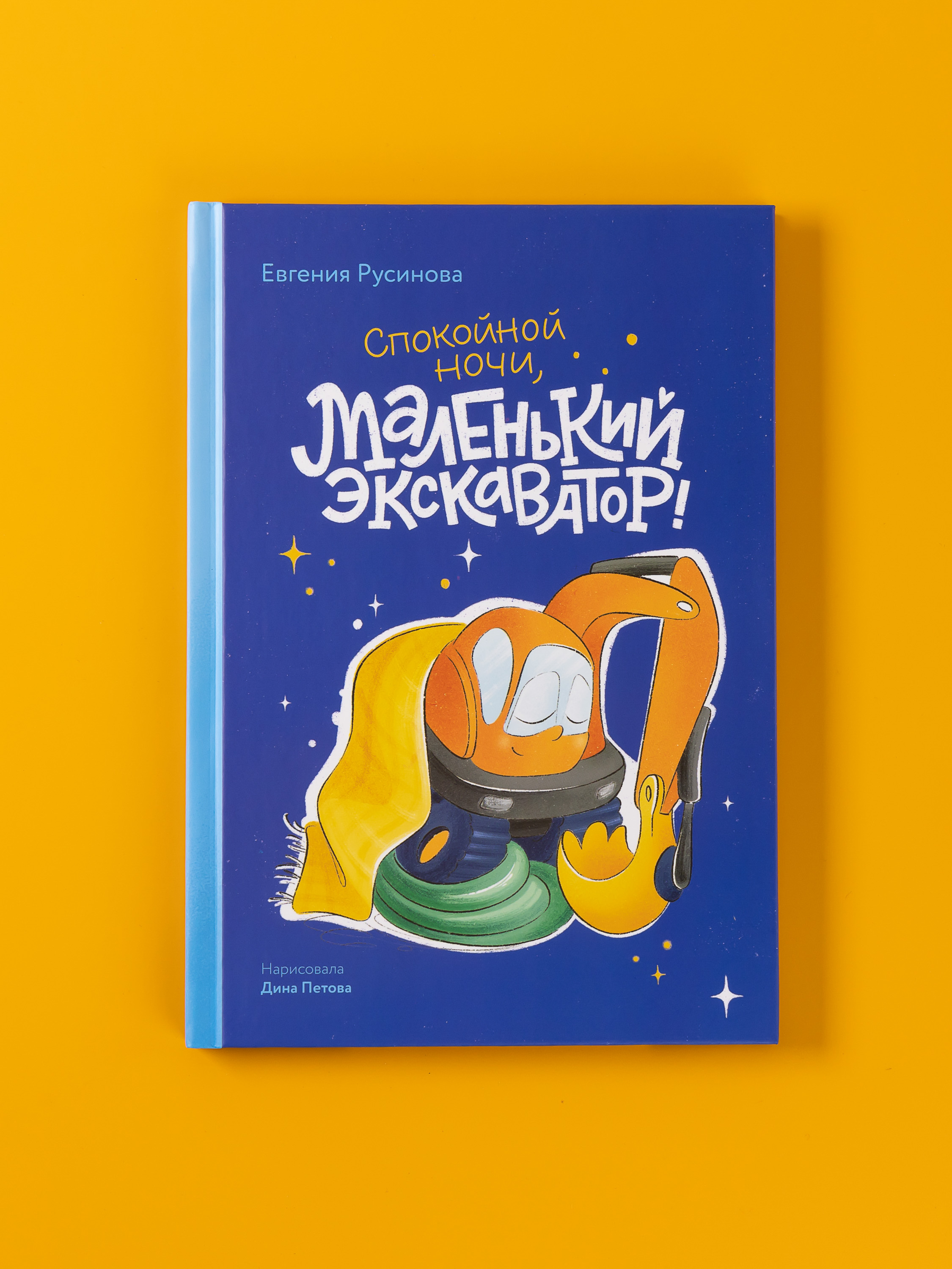 Книга Альпина. Дети Маленький экскаватор спокойной ночи - фото 6