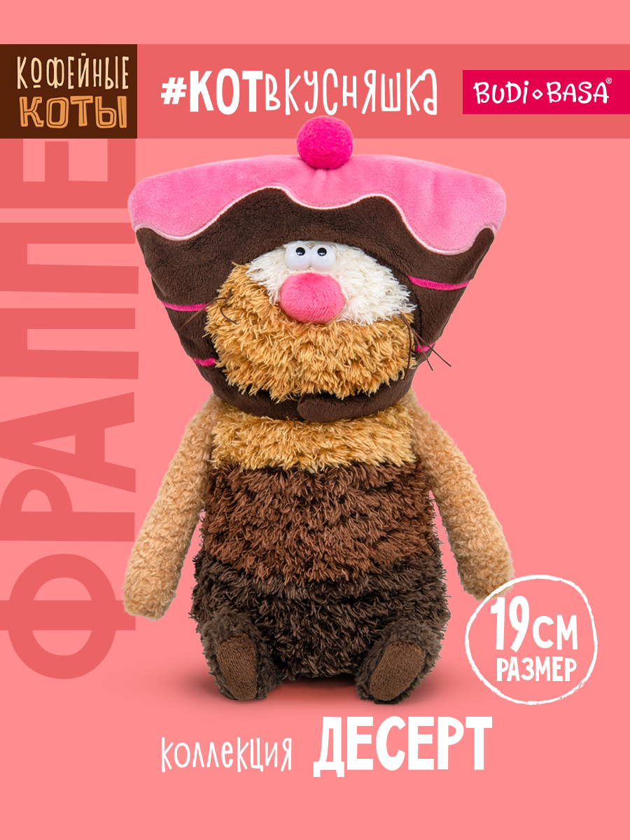 Мягкая игрушка BUDI BASA Кофейный кот Фраппе - фото 1