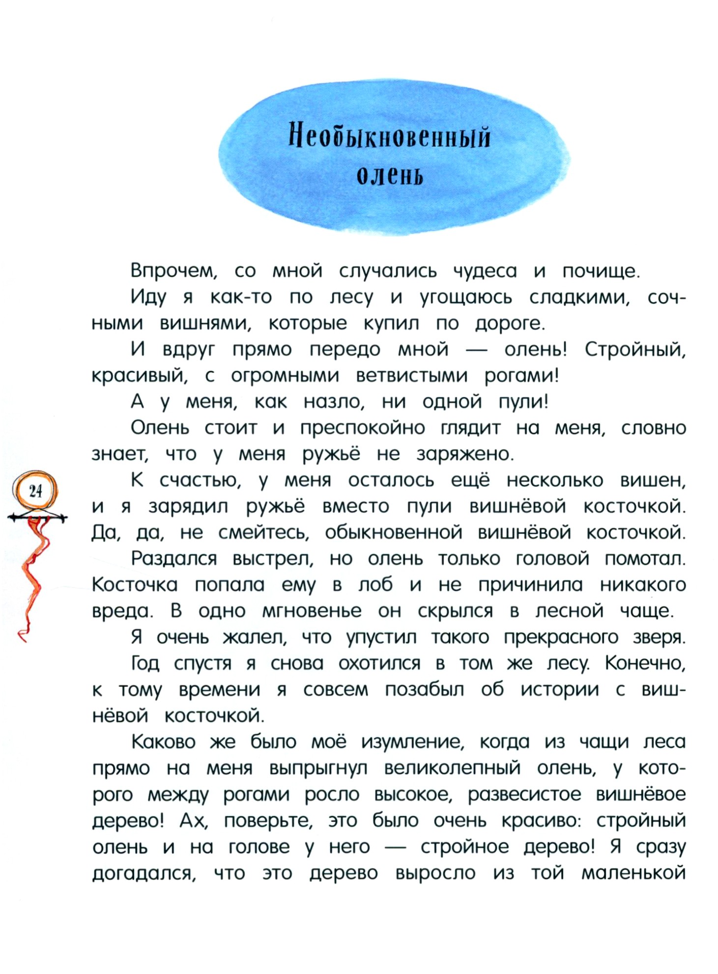 Книга Лабиринт Приключения барона Мюнхаузена - фото 7