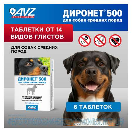 Препарат для собак АВЗ Диронет 500 для средних пород 6таблеток