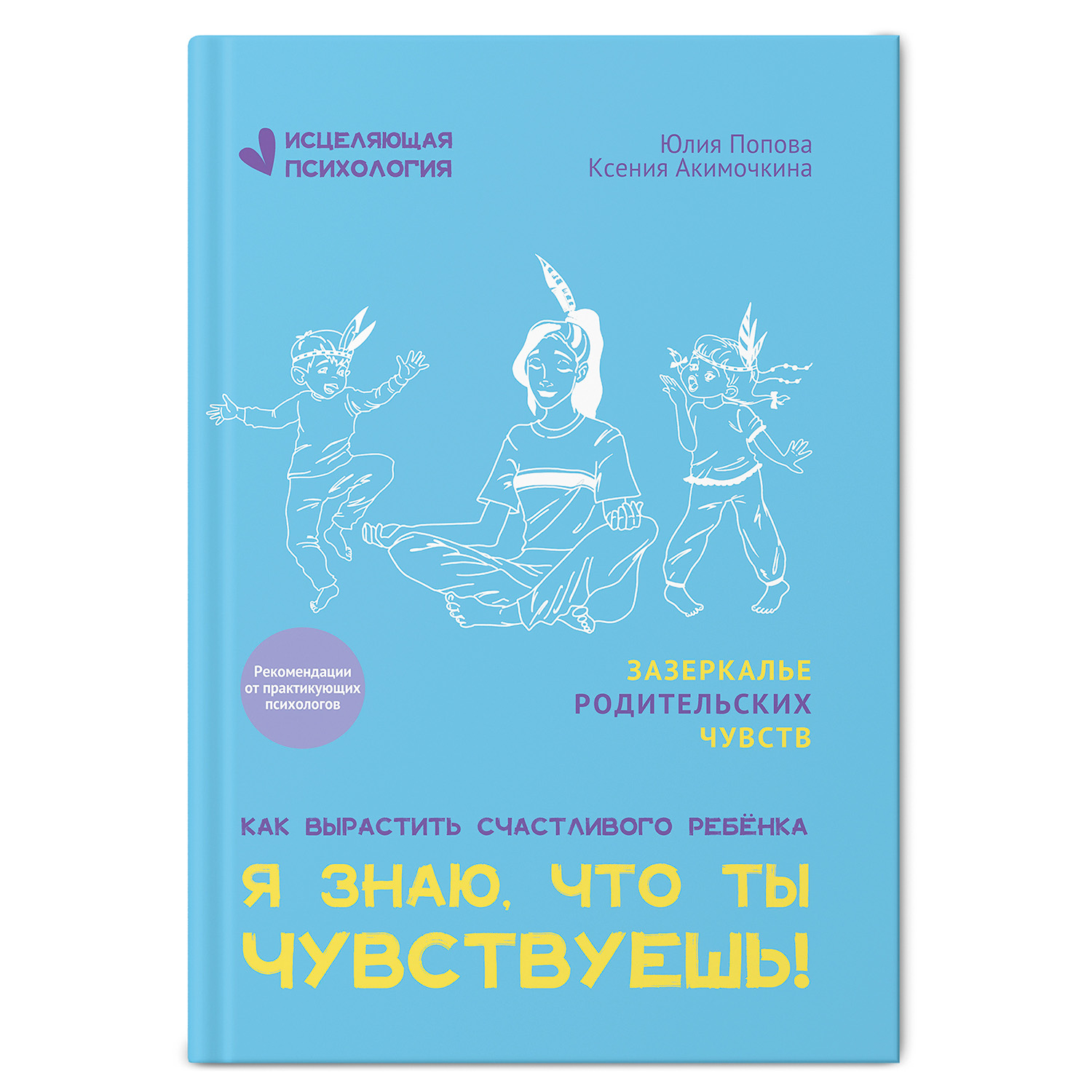 Книга Феникс Я знаю что ты чувствуешь! Детская психология - фото 2