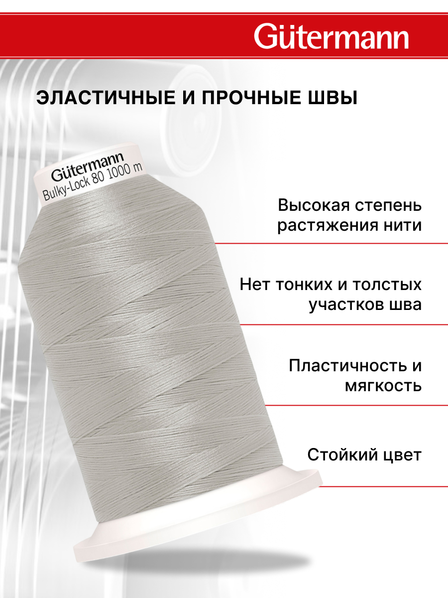 Нитки для оверлока текстурированные №80 Guttermann 1000м цвет 38 - фото 2