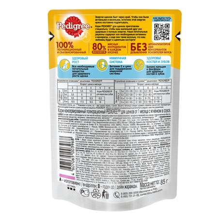 Корм для щенков Pedigree с ягненком пауч 85г
