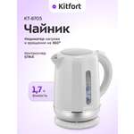 Чайник KITFORT КТ-8705