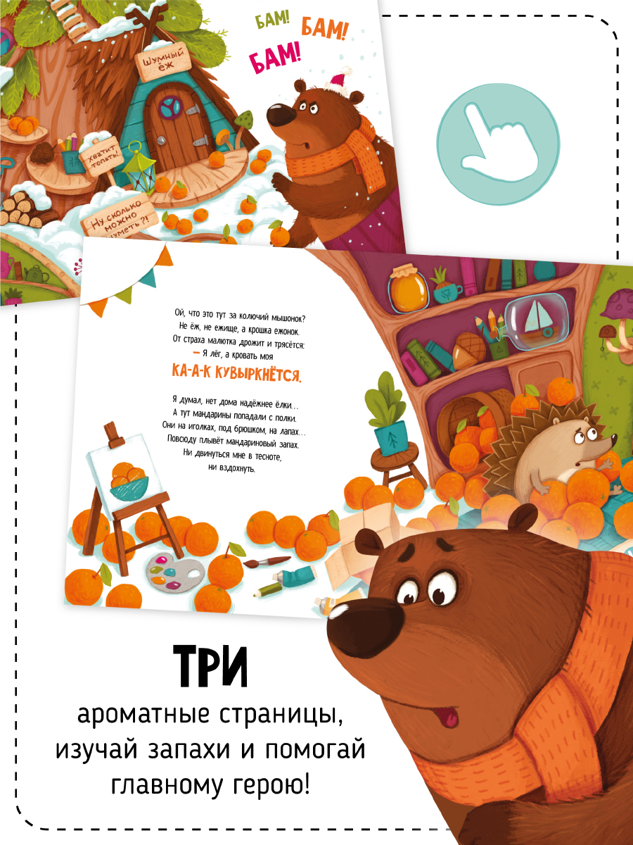 Книга Счастье внутри Ароматная детская сказка для детей Что стряслось? Новогодний переполох - фото 12